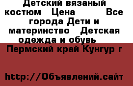 Детский вязаный костюм › Цена ­ 561 - Все города Дети и материнство » Детская одежда и обувь   . Пермский край,Кунгур г.